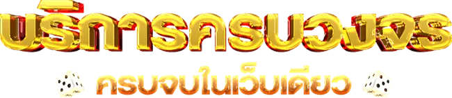 บริการค่ายเกมครบวงจร By ลักกี้ 789