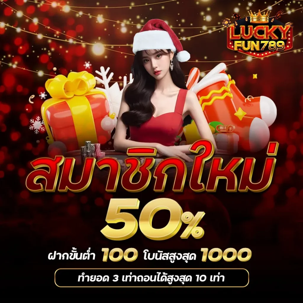 โปรโมชั่นพิเศษ By ลักกี้ 789