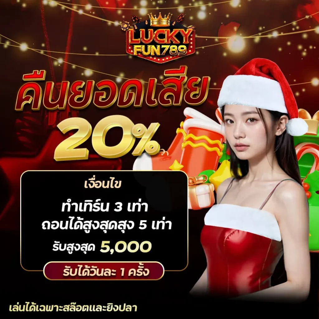 โปรโมชั่นพิเศษ By ลักกี้ 789